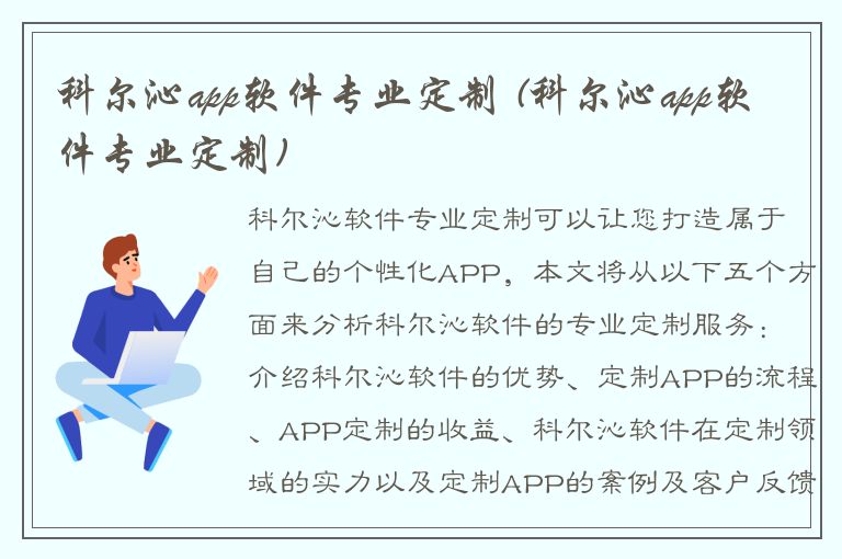 科尔沁app软件专业定制 (科尔沁app软件专业定制)