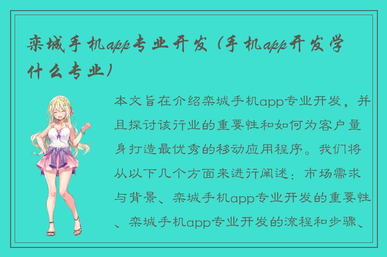 栾城手机app专业开发 (手机app开发学什么专业)