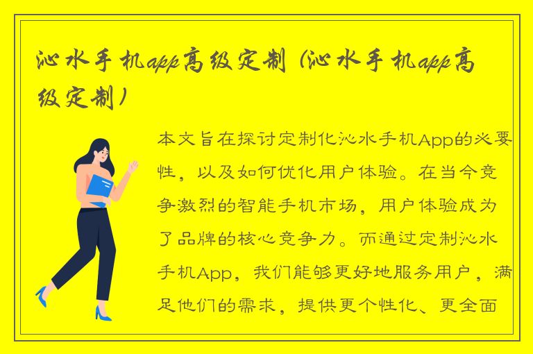 沁水手机app高级定制 (沁水手机app高级定制)