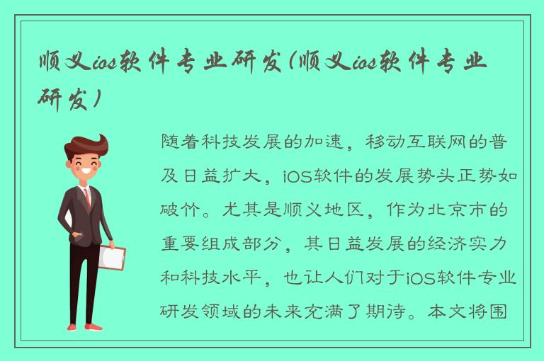 顺义ios软件专业研发(顺义ios软件专业研发)