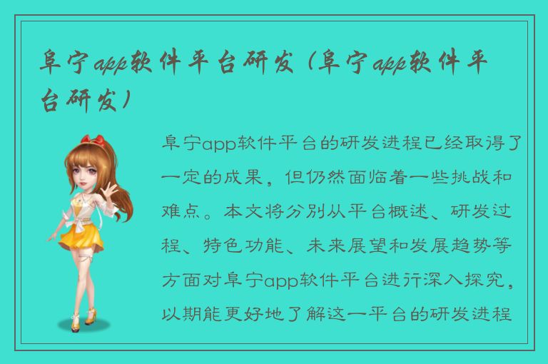 阜宁app软件平台研发 (阜宁app软件平台研发)