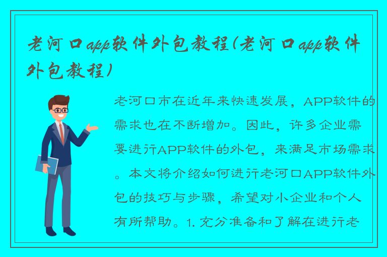 老河口app软件外包教程(老河口app软件外包教程)