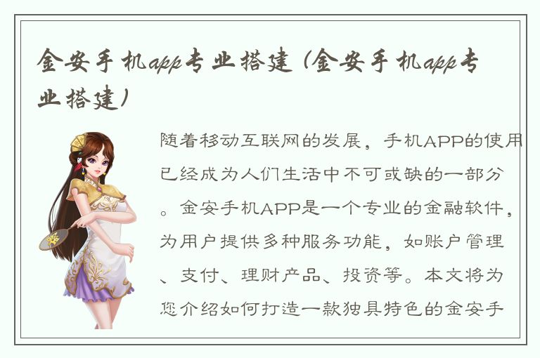 金安手机app专业搭建 (金安手机app专业搭建)