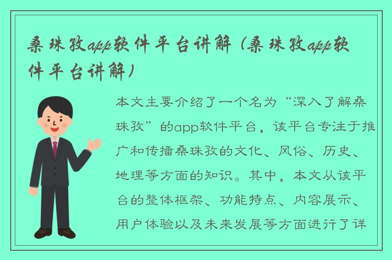 桑珠孜app软件平台讲解 (桑珠孜app软件平台讲解)