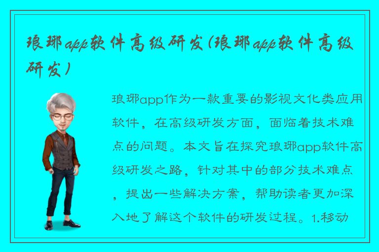 琅琊app软件高级研发(琅琊app软件高级研发)