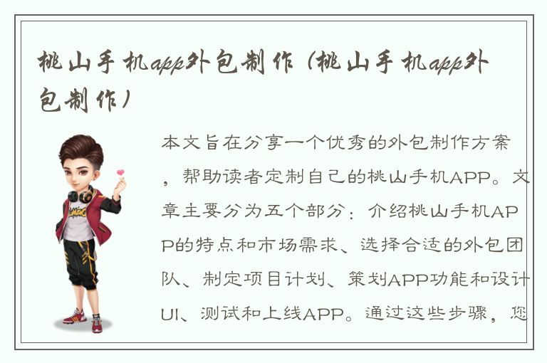 桃山手机app外包制作 (桃山手机app外包制作)