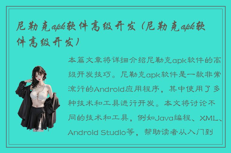 尼勒克apk软件高级开发 (尼勒克apk软件高级开发)