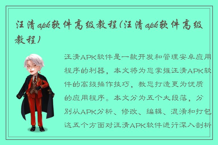 汪清apk软件高级教程(汪清apk软件高级教程)