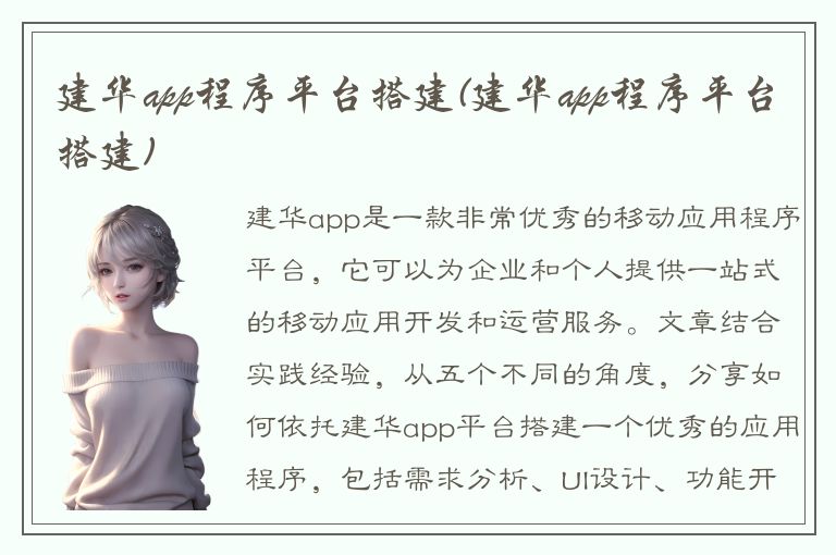 建华app程序平台搭建(建华app程序平台搭建)