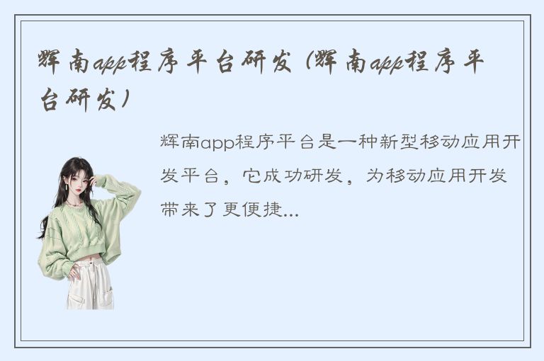 辉南app程序平台研发 (辉南app程序平台研发)