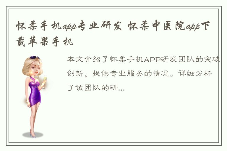 怀柔手机app专业研发 怀柔中医院app下载苹果手机