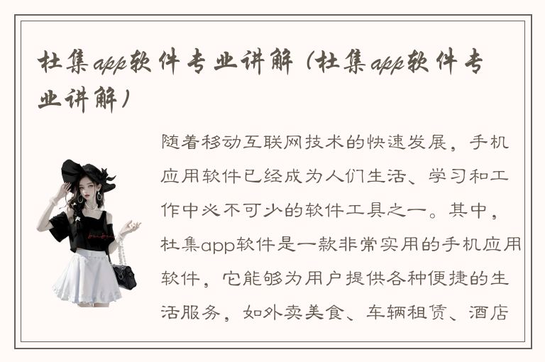 杜集app软件专业讲解 (杜集app软件专业讲解)