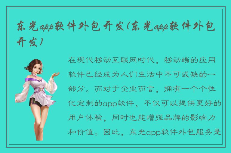 东光app软件外包开发(东光app软件外包开发)