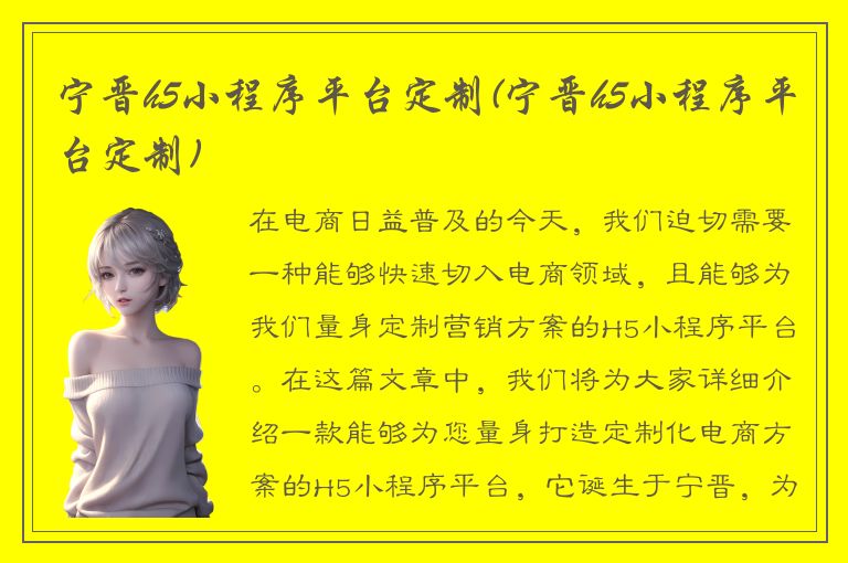 宁晋h5小程序平台定制(宁晋h5小程序平台定制)