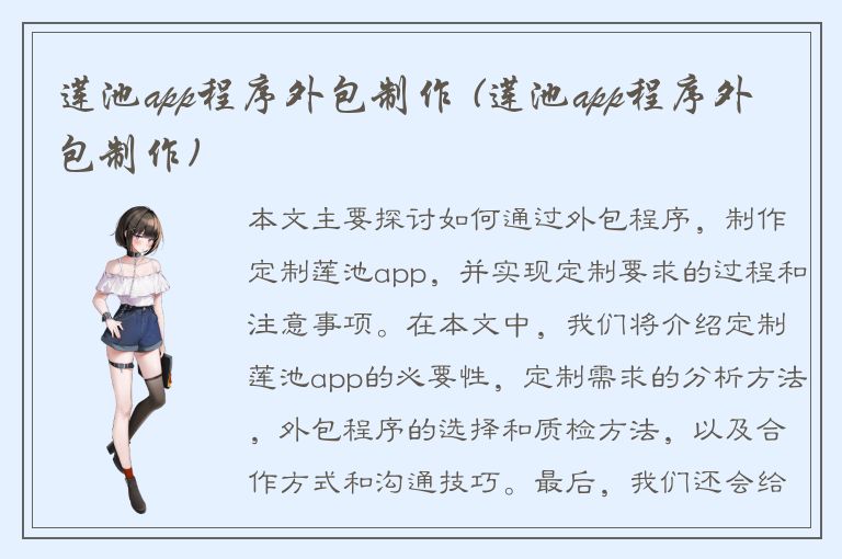 莲池app程序外包制作 (莲池app程序外包制作)