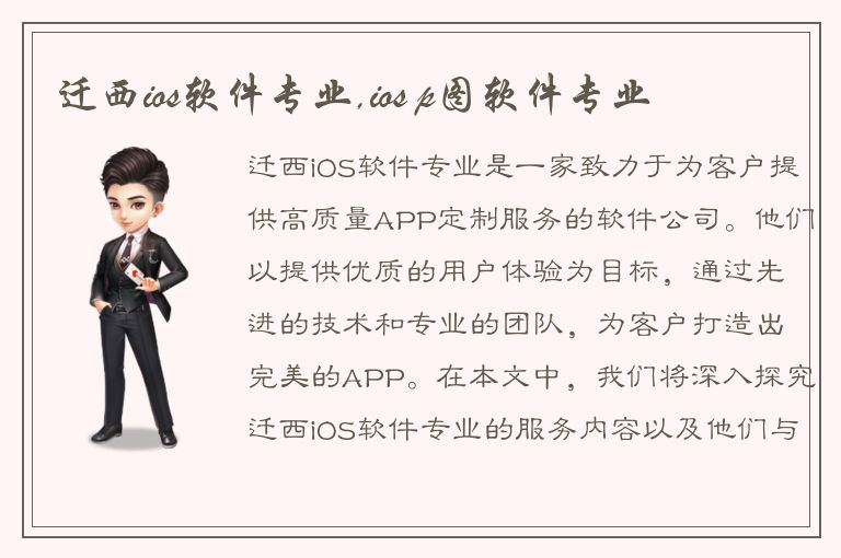 迁西ios软件专业,ios p图软件专业