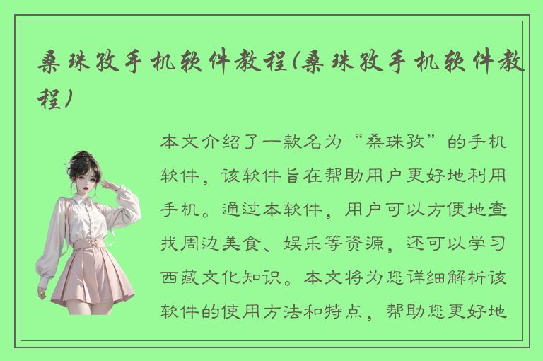 桑珠孜手机软件教程(桑珠孜手机软件教程)