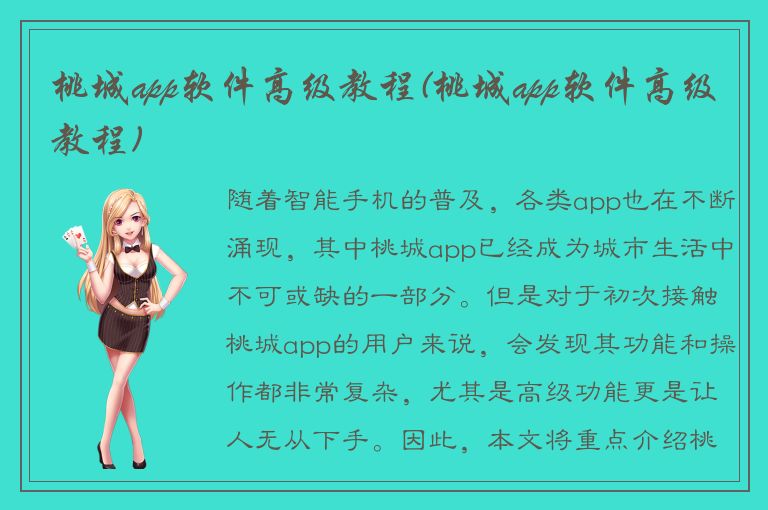 桃城app软件高级教程(桃城app软件高级教程)