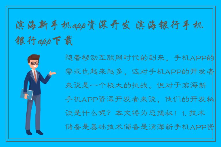 滨海新手机app资深开发 滨海银行手机银行app下载