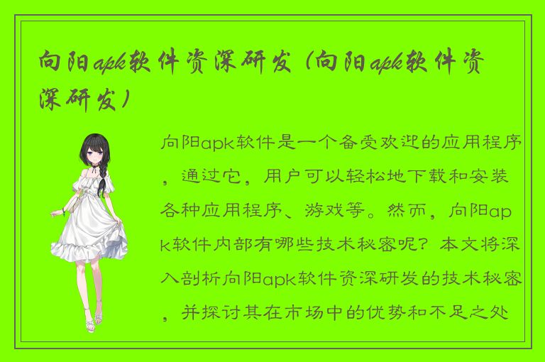 向阳apk软件资深研发 (向阳apk软件资深研发)