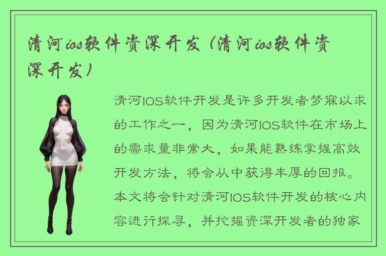 清河ios软件资深开发 (清河ios软件资深开发)