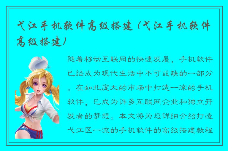 弋江手机软件高级搭建 (弋江手机软件高级搭建)