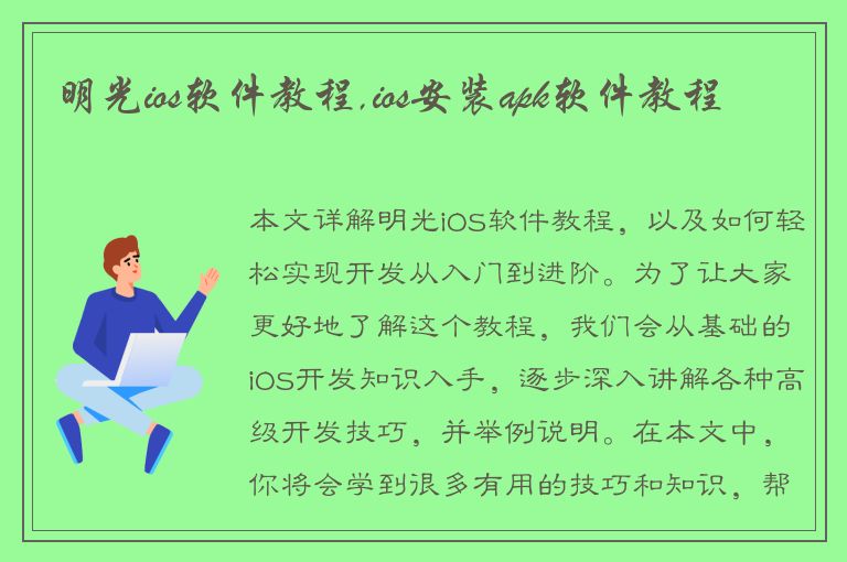 明光ios软件教程,ios安装apk软件教程