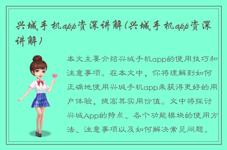 兴城手机app资深讲解(兴城手机app资深讲解)