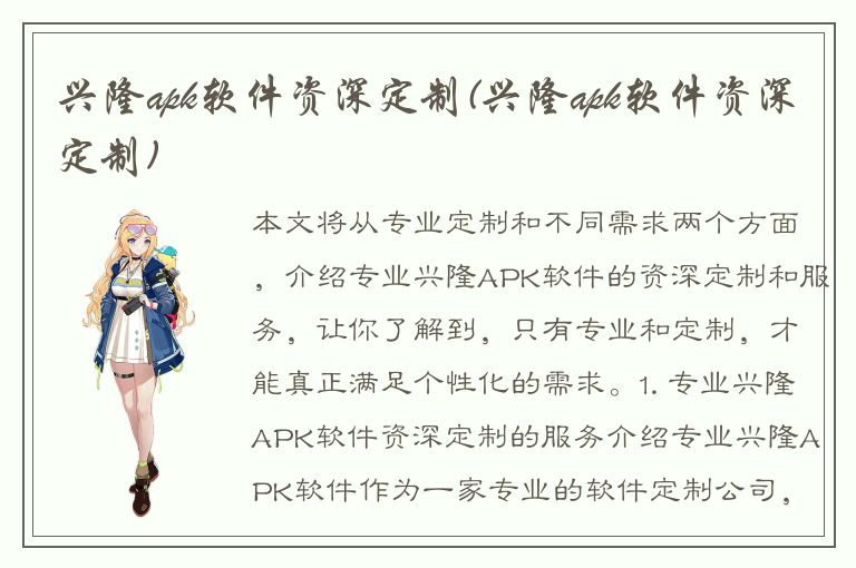 兴隆apk软件资深定制(兴隆apk软件资深定制)