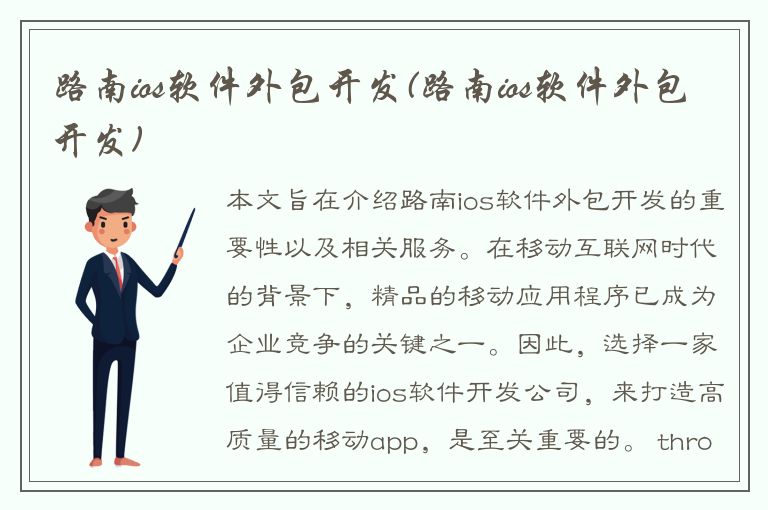 路南ios软件外包开发(路南ios软件外包开发)