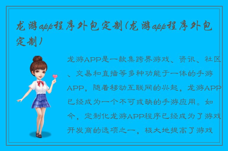 龙游app程序外包定制(龙游app程序外包定制)