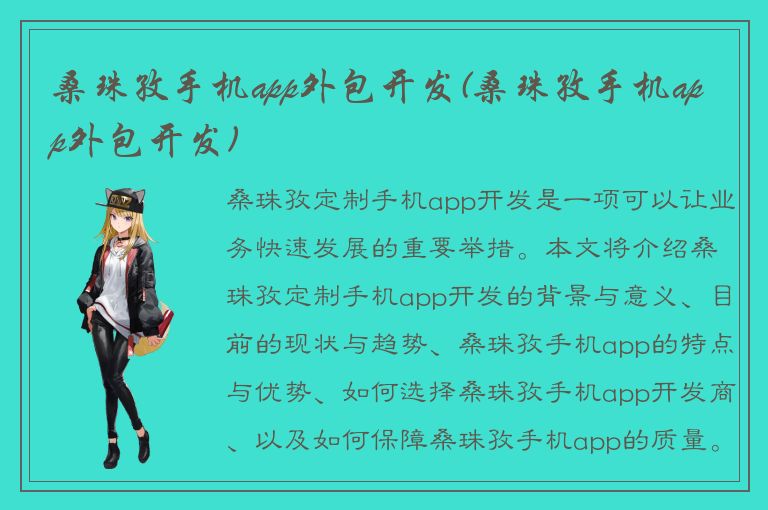 桑珠孜手机app外包开发(桑珠孜手机app外包开发)