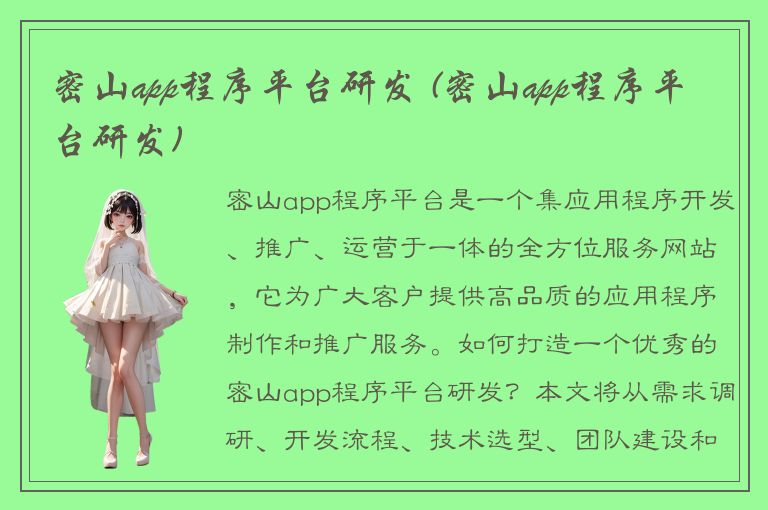 密山app程序平台研发 (密山app程序平台研发)