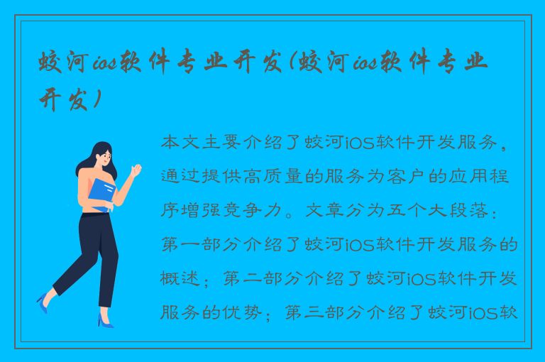 蛟河ios软件专业开发(蛟河ios软件专业开发)