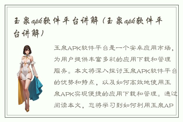 玉泉apk软件平台讲解 (玉泉apk软件平台讲解)