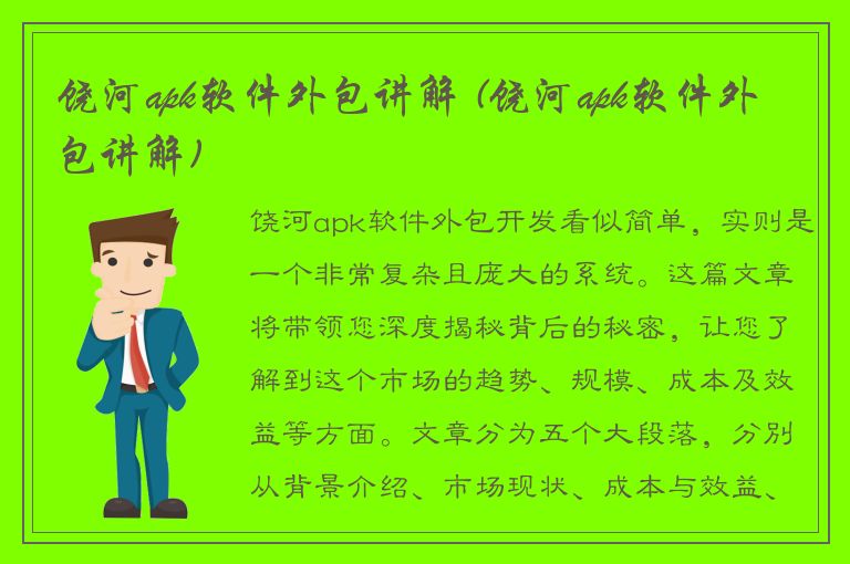 饶河apk软件外包讲解 (饶河apk软件外包讲解)