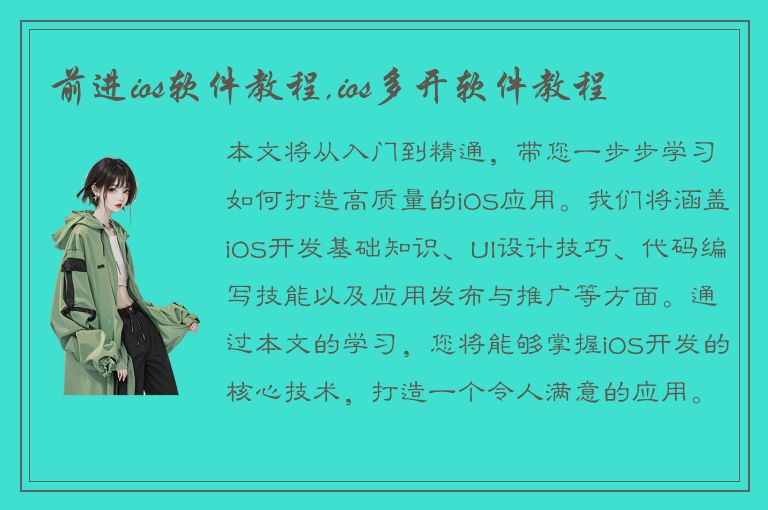 前进ios软件教程,ios多开软件教程