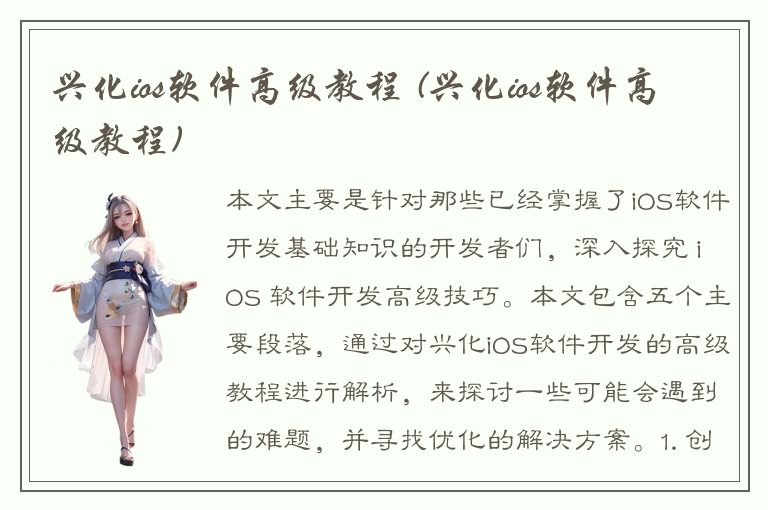 兴化ios软件高级教程 (兴化ios软件高级教程)