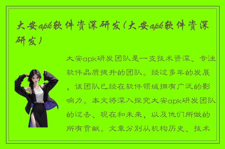 大安apk软件资深研发(大安apk软件资深研发)