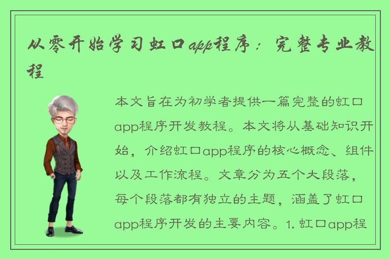 从零开始学习虹口app程序：完整专业教程