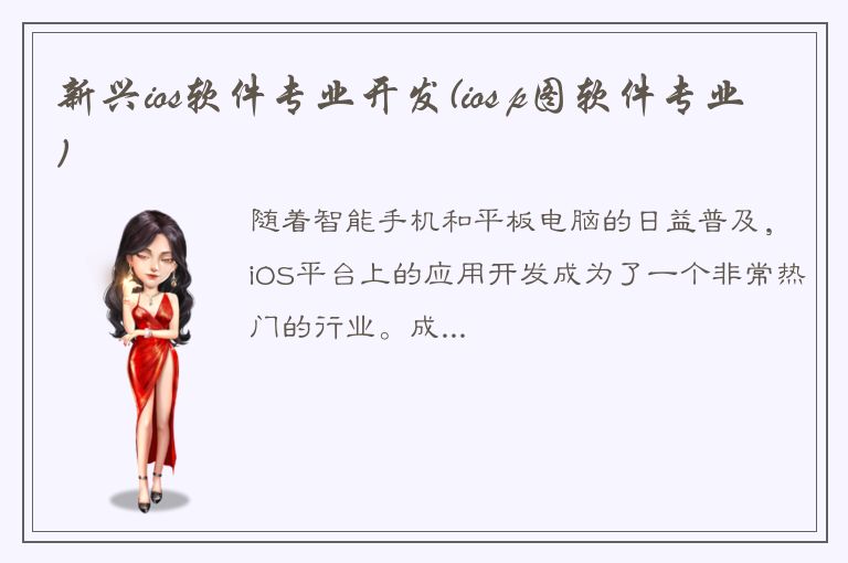 新兴ios软件专业开发(ios p图软件专业)