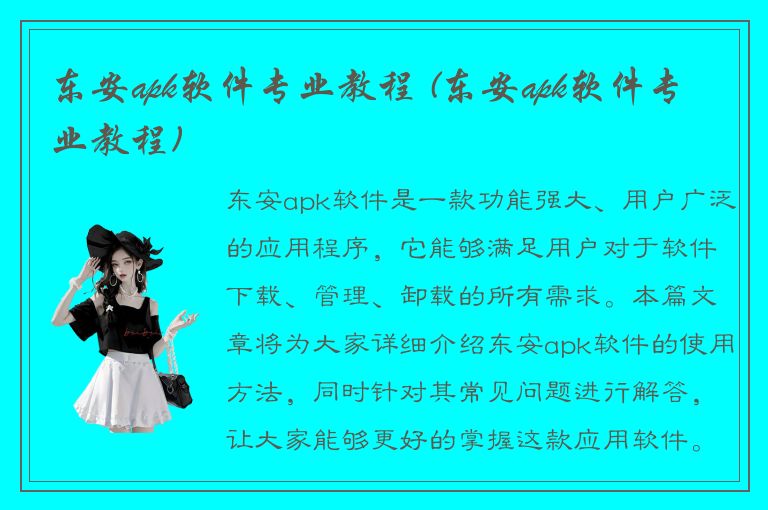 东安apk软件专业教程 (东安apk软件专业教程)