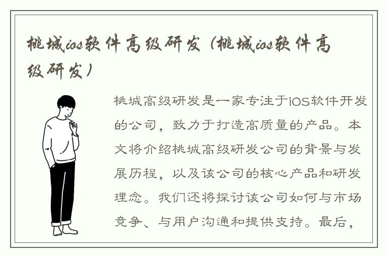 桃城ios软件高级研发 (桃城ios软件高级研发)