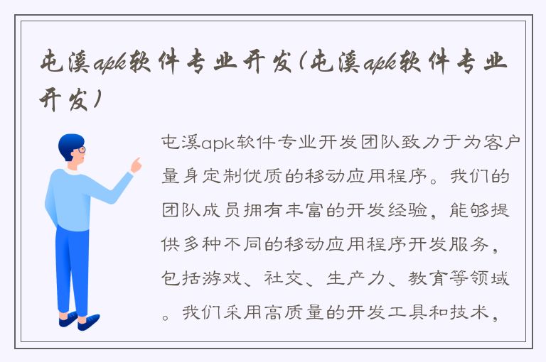 屯溪apk软件专业开发(屯溪apk软件专业开发)