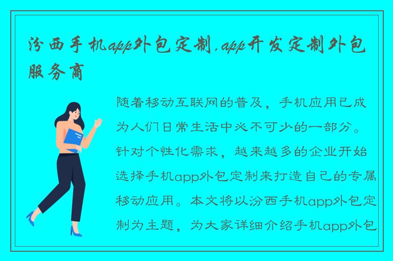 汾西手机app外包定制,app开发定制外包服务商