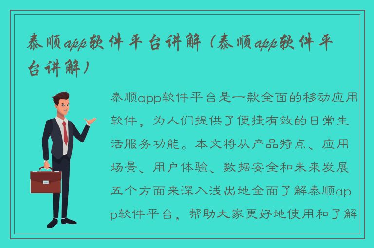 泰顺app软件平台讲解 (泰顺app软件平台讲解)