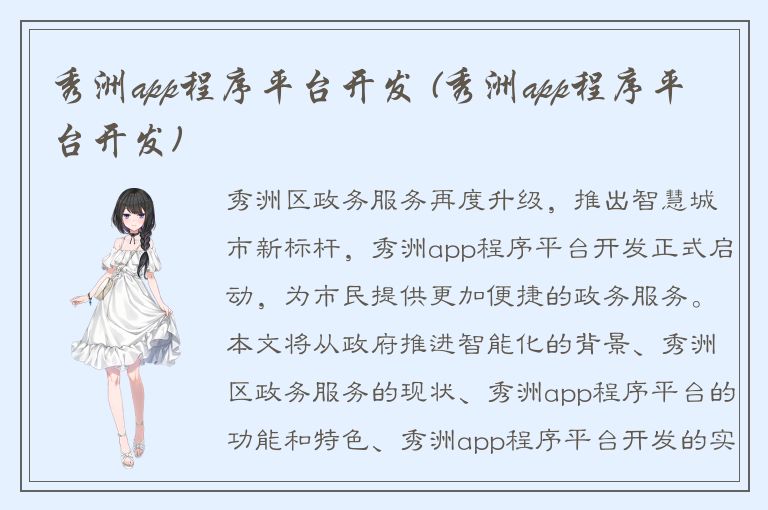 秀洲app程序平台开发 (秀洲app程序平台开发)