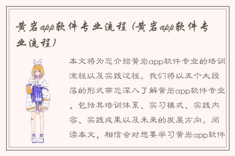 黄岩app软件专业流程 (黄岩app软件专业流程)