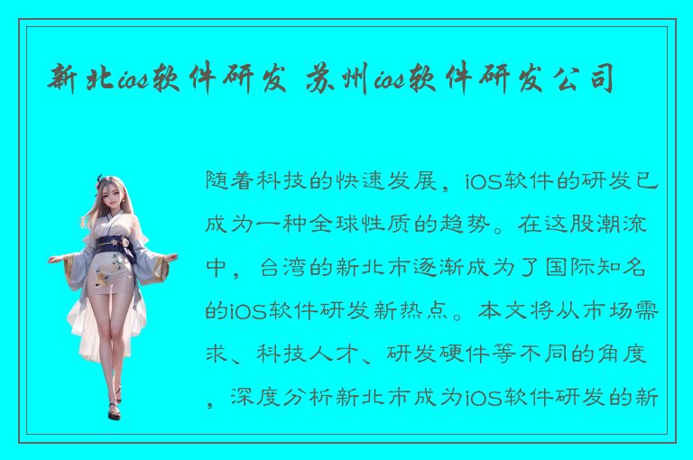 新北ios软件研发 苏州ios软件研发公司