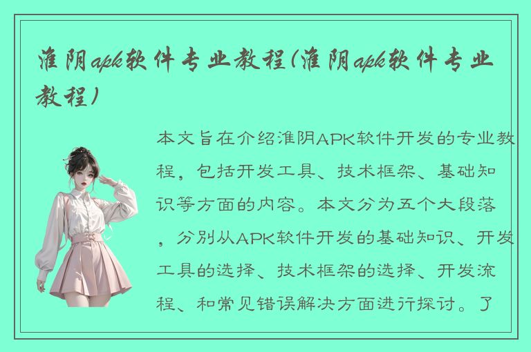 淮阴apk软件专业教程(淮阴apk软件专业教程)